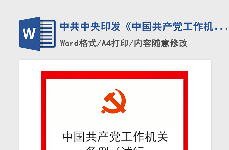 2021年中共中央印发《中国共产党工作机关条例（试行）》