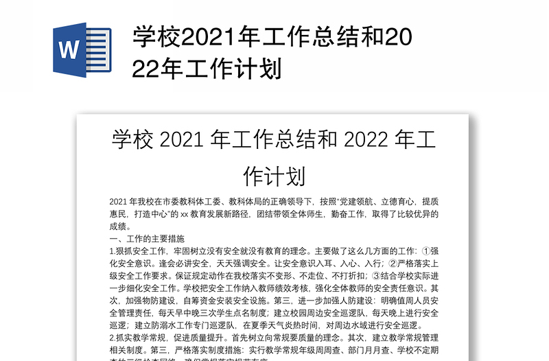 学校2021年工作总结和2022年工作计划