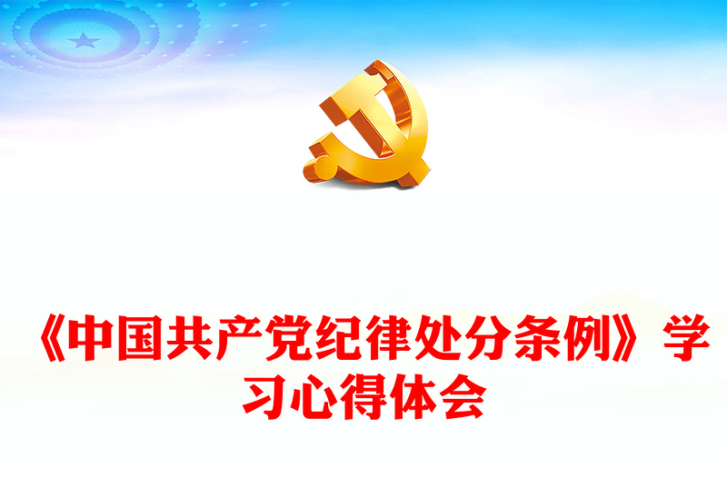 《中国共产党纪律处分条例》学习心得体会PPT党课(讲稿)