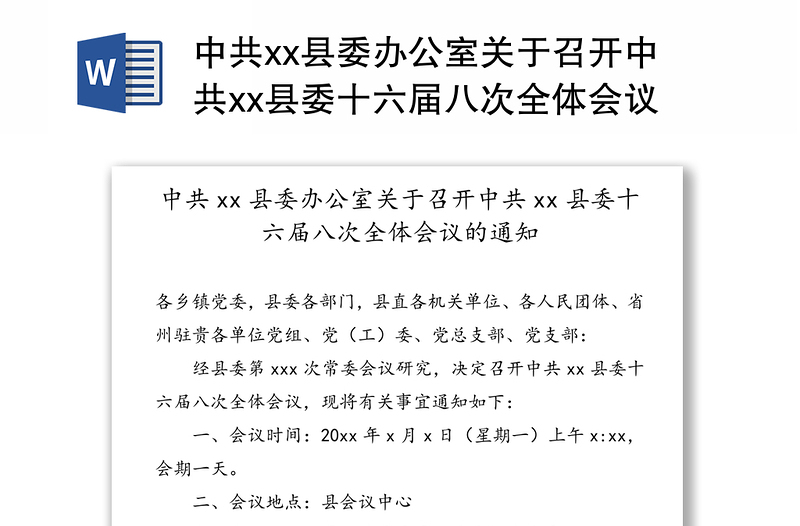 中共县委办公室关于召开中共县委十六届八次全体会议的通知