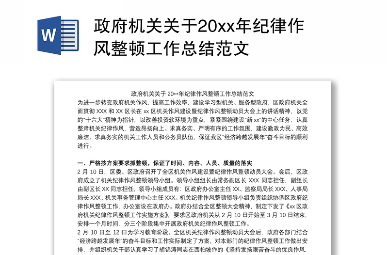 政府机关关于20xx年纪律作风整顿工作总结范文