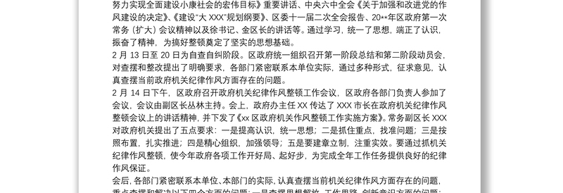 政府机关关于20xx年纪律作风整顿工作总结范文