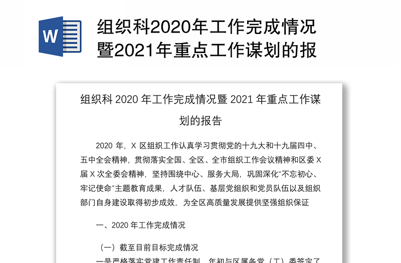 组织科2020年工作完成情况暨2021年重点工作谋划的报告