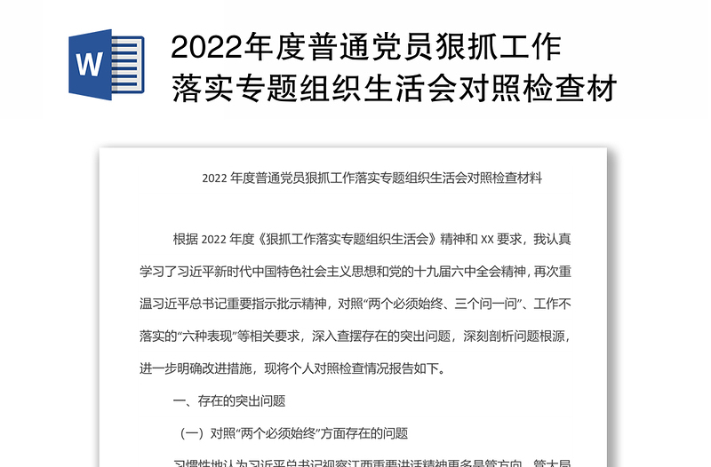 2022年度普通党员狠抓工作落实专题组织生活会对照检查材料