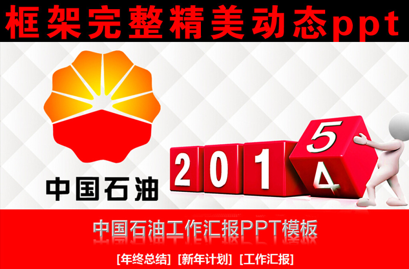 中国石油新年工作总结计划ppt