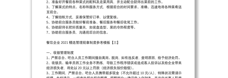 餐饮企业2021精选管理规章制度参考模板