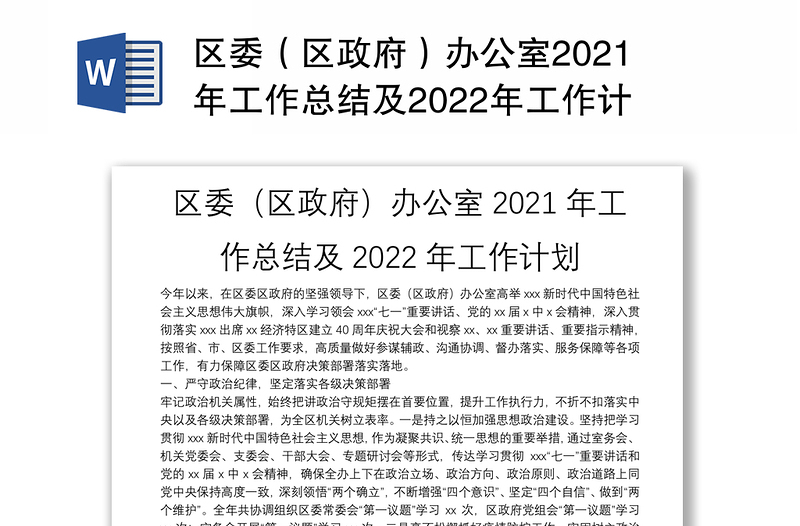 区委（区政府）办公室2021年工作总结及2022年工作计划