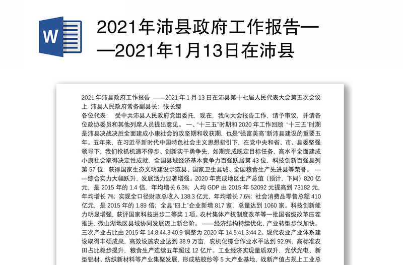 2021年县政府工作报告——2021年1月13日在县第十七届人民代表大会第五次会议上