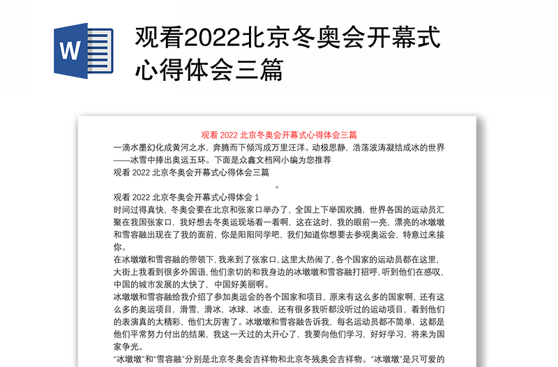 观看2022北京冬奥会开幕式心得体会三篇