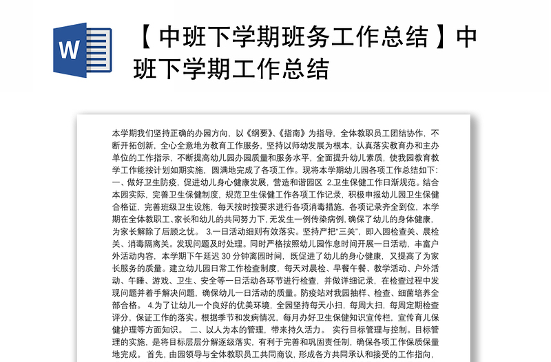 【中班下学期班务工作总结】中班下学期工作总结 Word文档 办图网 3242