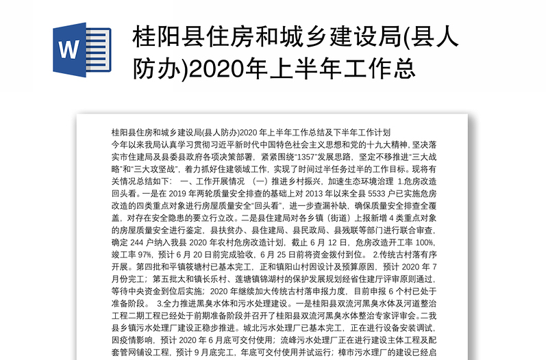桂阳县住房和城乡建设局(县人防办)2020年上半年工作总结及下半年工作计划
