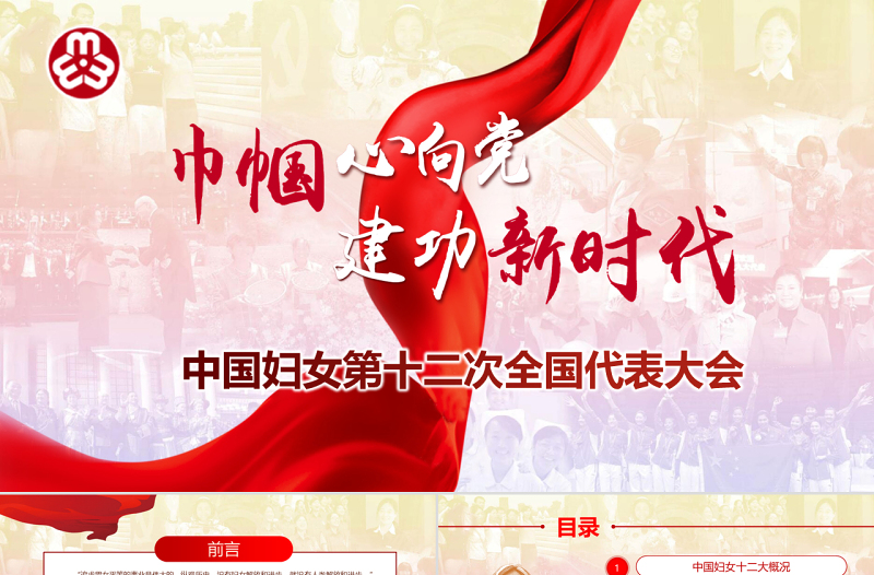 原创中国妇女十二大会议精神解读全国妇联PPT-版权可商用