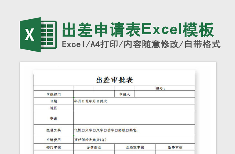 2021年出差申请表Excel模板