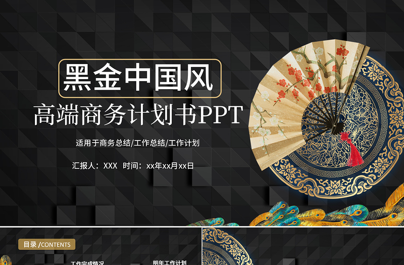 2019高端炫酷黑金中国风商务计划书PPT模板