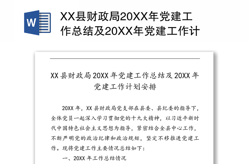 XX县财政局20XX年党建工作总结及20XX年党建工作计划安排