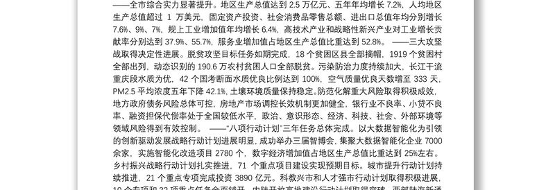 2021年重庆市人民政府工作报告——2021年1月21日在重庆市第五届人民代表大会第四次会议上