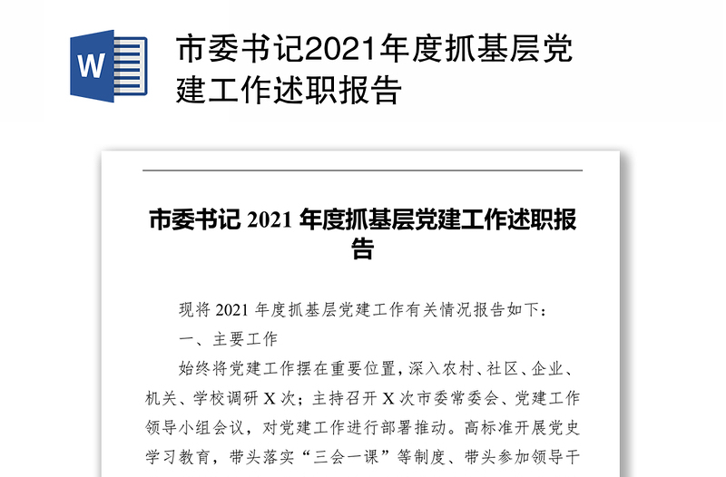 市委书记2021年度抓基层党建工作述职报告