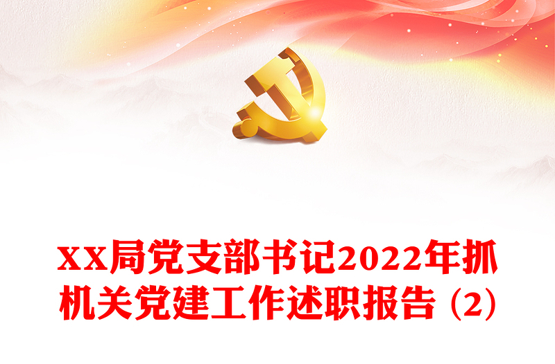 XX局党支部书记2022年抓机关党建工作述职报告 (2)