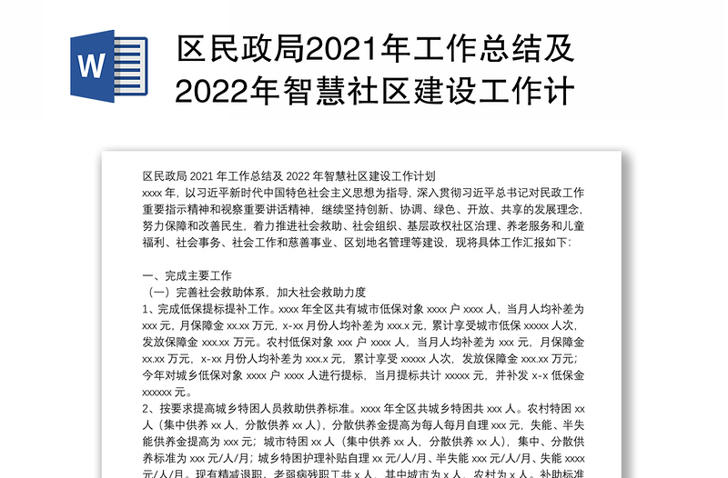 区民政局2021年工作总结及2022年智慧社区建设工作计划
