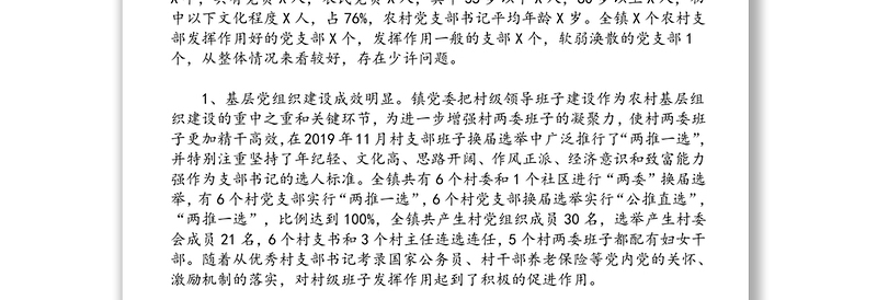 镇党委书记关于农村基层组织建设调研报告