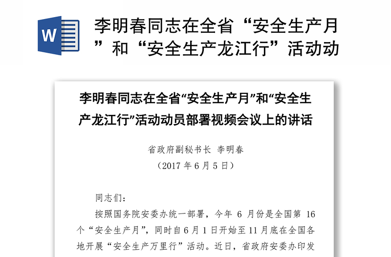 李明春同志在全省“安全生产月”和“安全生产龙江行”活动动员部署视频会议上的讲话(2)