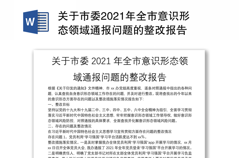 关于市委2021年全市意识形态领域通报问题的整改报告