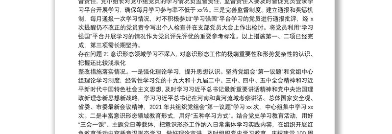 关于市委2021年全市意识形态领域通报问题的整改报告