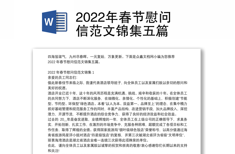 2022年春节慰问信范文锦集五篇