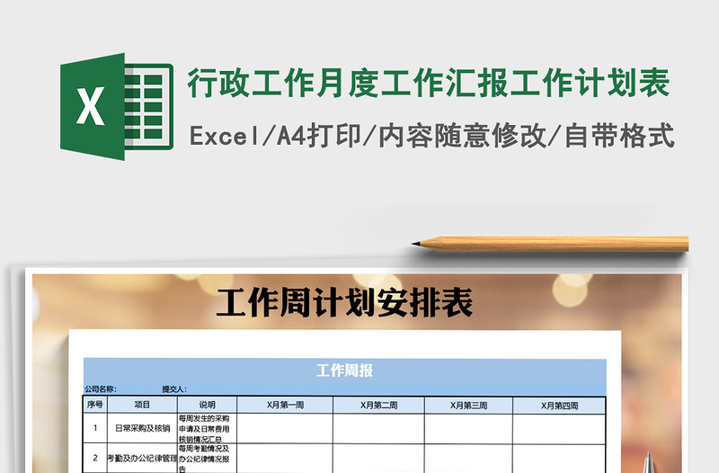 2021年行政工作月度工作汇报工作计划表免费下载