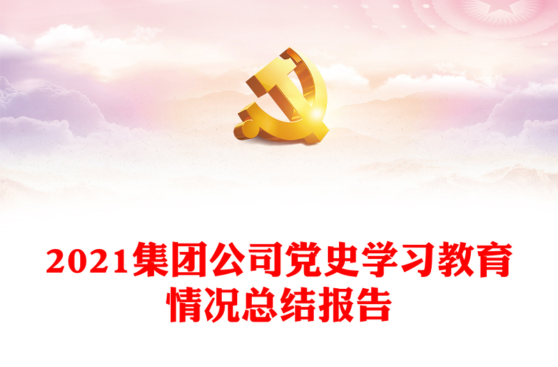 2021集团公司党史学习教育情况总结报告