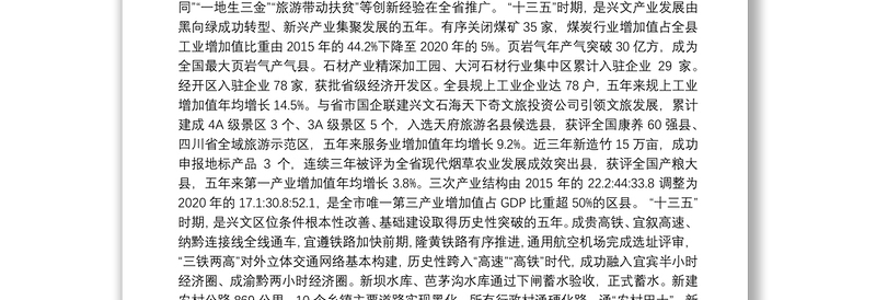 2021年兴文县人民政府工作报告——2020年12月27日在兴文县第十六届人民代表大会第六次会议上