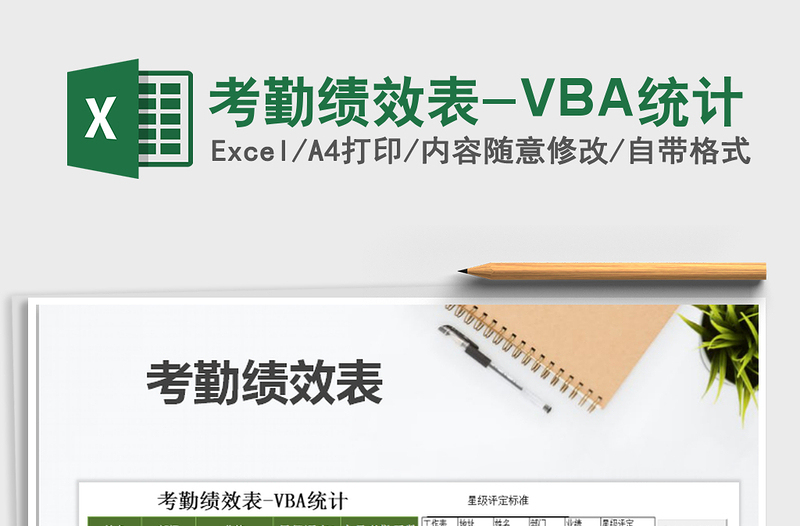 2021考勤绩效表-VBA统计免费下载