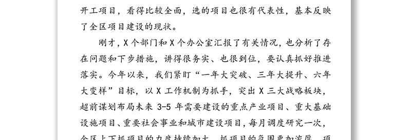 再鼓一把劲大干一百天奋力发起项目攻坚战-在全区重点项目现场观摩会议上的讲话