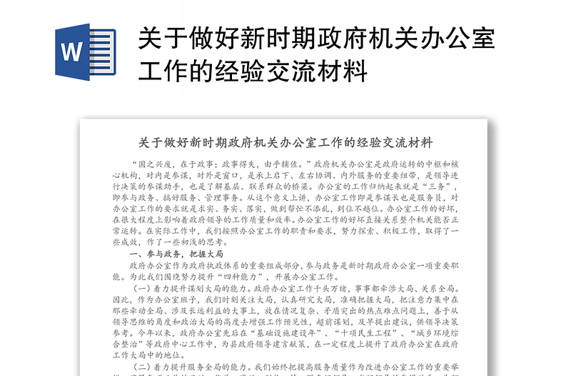 关于做好新时期政府机关办公室工作的经验交流材料