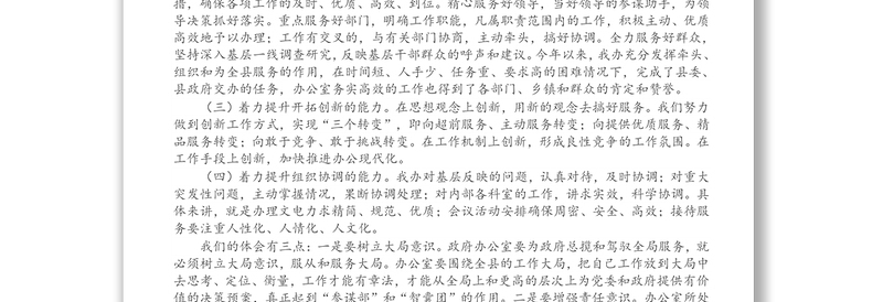 关于做好新时期政府机关办公室工作的经验交流材料