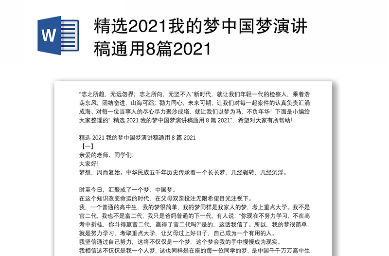 精选2021我的梦中国梦演讲稿通用8篇2021