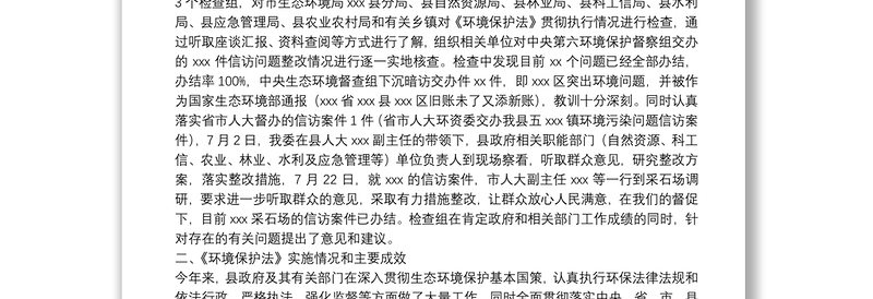 县人大环境和资源保护委员会关于开展中华人民共和国环境保护法执法检查情况的报告