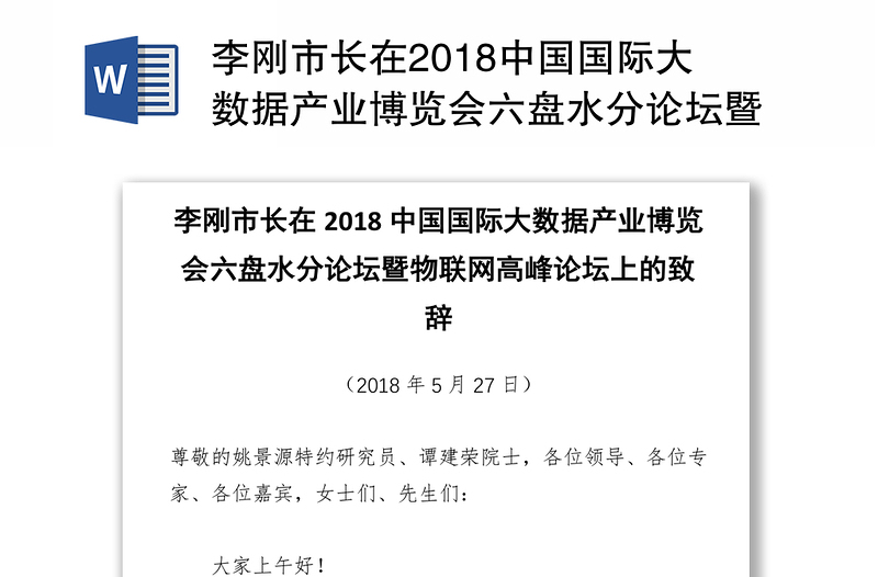 李刚市长在2018中国国际大数据产业博览会六盘水分论坛暨物联网高峰论坛上的致辞