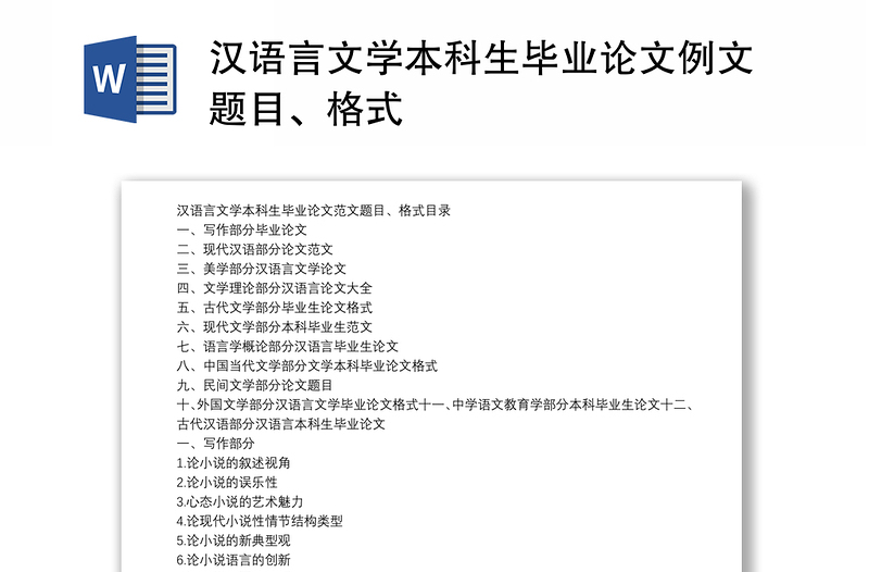汉语言文学本科生毕业论文例文题目、格式