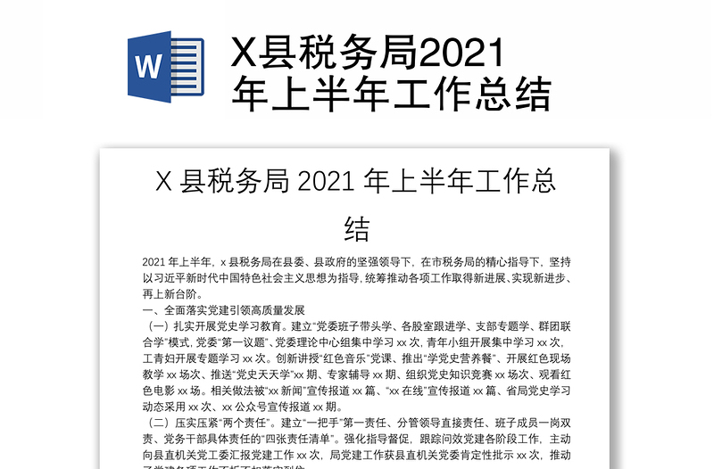 X县税务局2021年上半年工作总结
