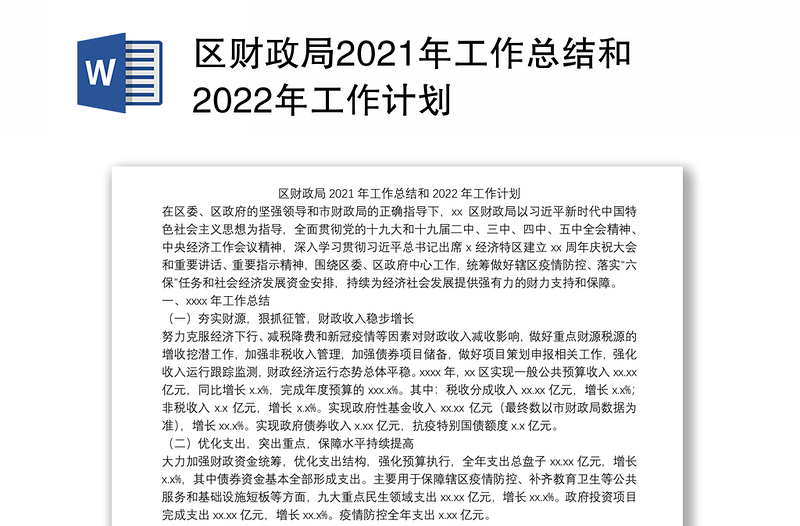 区财政局2021年工作总结和2022年工作计划