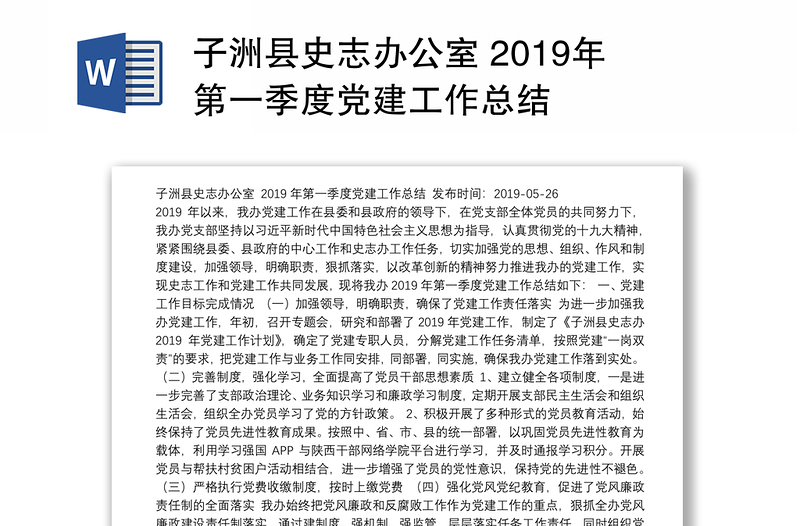 子洲县史志办公室 2019年第一季度党建工作总结