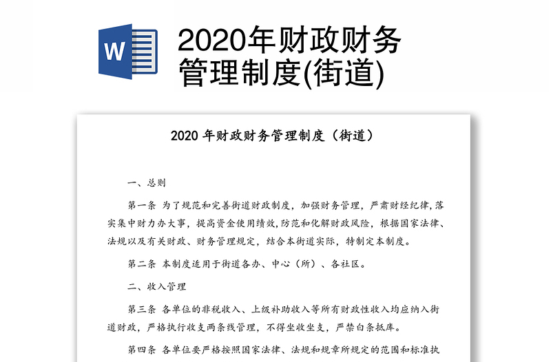 2020年财政财务管理制度(街道)