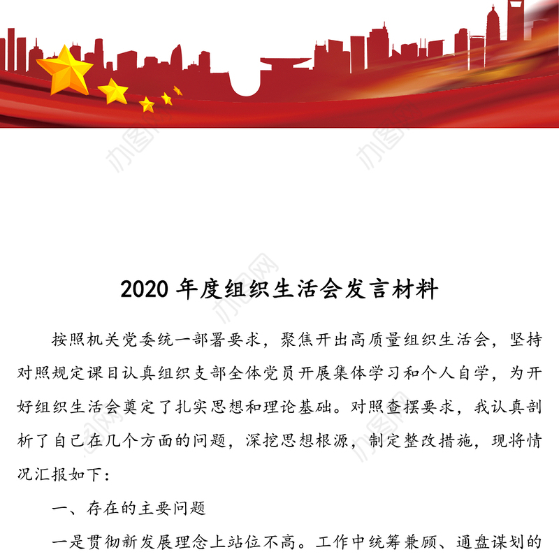 2020年度组织生活会发言材料免费下载-word文档-办图网