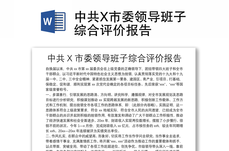 中共X市委领导班子综合评价报告