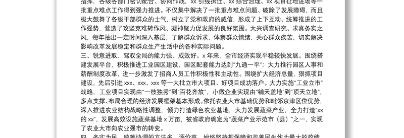 中共X市委领导班子综合评价报告