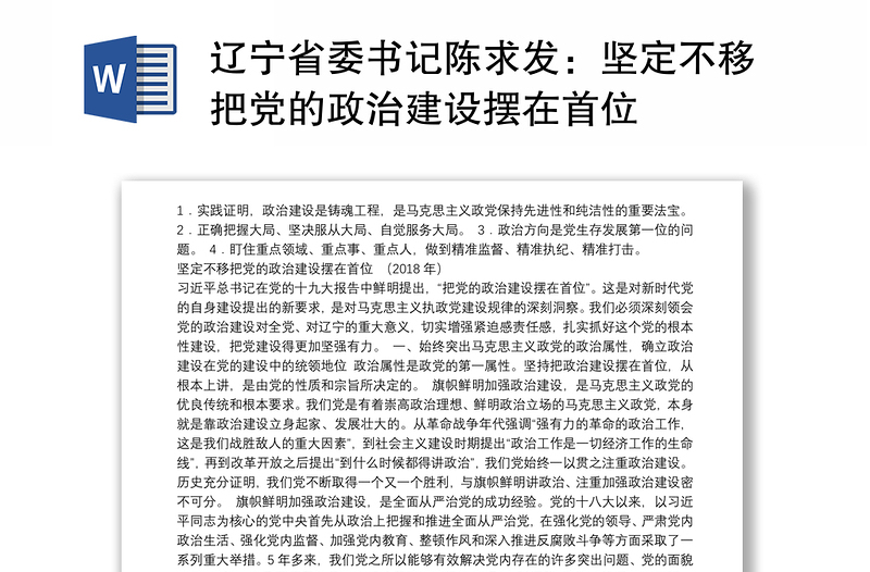 辽宁省委书记陈求发：坚定不移把党的政治建设摆在首位