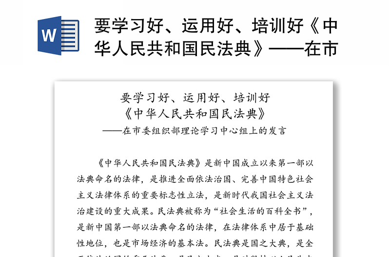 要学习好、运用好、培训好《中华人民共和国民法典》——在市委组织部理论学习中心组上的发言