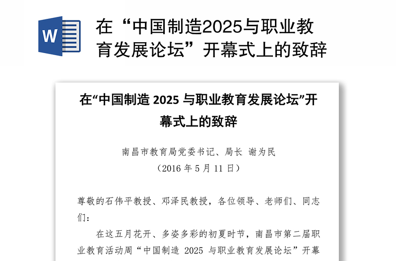 在“中国制造2025与职业教育发展论坛”开幕式上的致辞