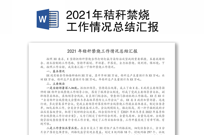 2021年秸秆禁烧工作情况总结汇报